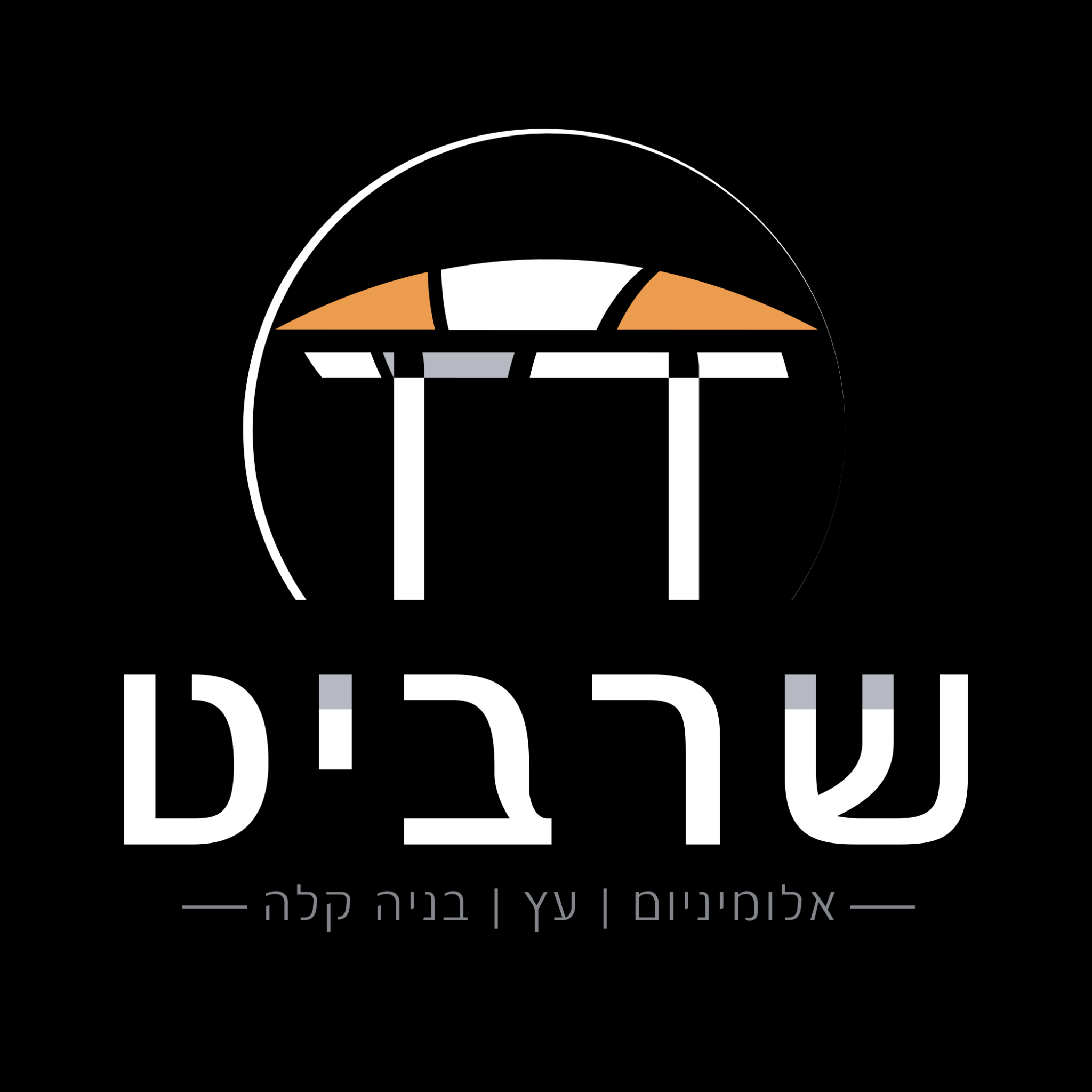 לוגו של שרביט אלומיניום עץ,בניה קלה